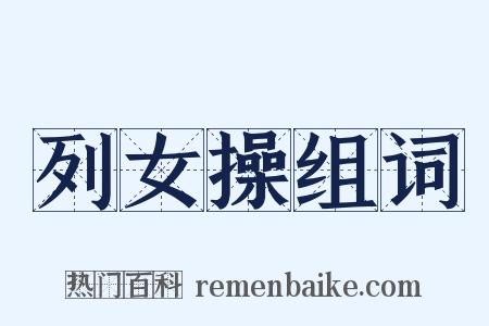 列女操组词是什么意思的图片